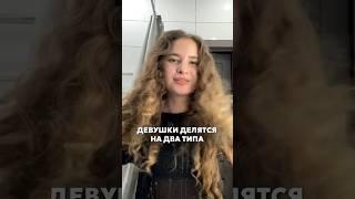 А к какому типу относитесь вы? Главное - делать все укладки со спреем-термозащитой