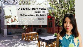 【A Level Chinese | A Level 中文】Literary works - My Memories of Old Beijing 城南旧事 - 1|Mandarin Lessons