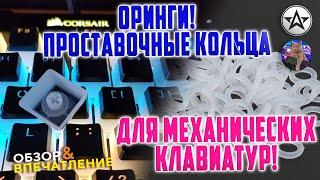 Оринги для механических клавиатур проставочные кольца! Мини обзор!