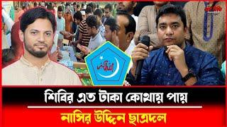প্রতিদিন ৩ লাখ টাকার ইফতার'; শিবিরের টাকার উৎস জানতে চান নাসির | Nasir | Chatrodol | Stv Porsha