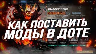 КАК ПОСТАВИТЬ МОДЫ В ДОТА 2 | УСТАНОВКА DotA MODS | ОБЗОР НА DotA MODS