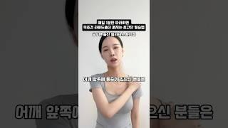 하루 1분만 투자해서 따라해보세요!️‍평소 라운드숄더로 어깨가 아프신 분들 따라해보세요 ‍️ 양 쪽 각각 10초 유지 5세트 해주세요