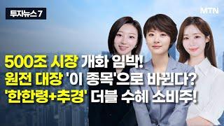 [투자뉴스7] 500조 시장 개화 임박! 원전 대장 '이 종목'으로 바뀐다? '한한령+추경' 더블 수혜 소비주! / 머니투데이방송 (증시, 증권)