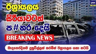 BREAKING | ඊශ්‍රායලය සිරියාවටත් ප#හර දෙයි | Middle East War Update