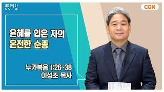 [생명의 삶 큐티] 은혜를 입은 자의 온전한 순종 | 누가복음 1:26~38 | 이성조 목사 | 241223 QT