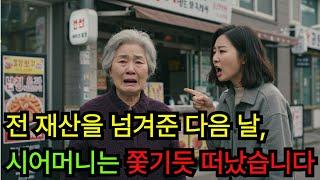 시어머니 재산 노리는 며느리 거기에 한술 더뜨는 아들이있었다ㅣ오디오북ㅣ오디오 드라마ㅣ불륜ㅣ인생ㅣ황혼ㅣ막장ㅣ사이다 결말ㅣ