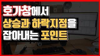 [호가창 매매기법] 주식 호가창 분석 및 공부방법 보는법