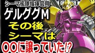 【ガンダム0083】ゲルググＭ。その後シーマは〇〇に譲っていた！？真相はこちら・・・【マンガアニメ考察】 【ガンダム解説】