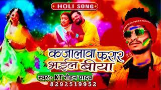 #Kt Rohan Yadav #Kajlwa farar bhail biya #कजलवा फरार भईल बिया #Holi song 2023