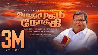 உமதுமுகம் நோக்கி   - Pr.Reegan Gomez  - Tamil Christian Song HD