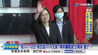 "陸2027攻台"美武器2028交貨?!專家轟離譜:台灣淪"盤子"?!│中視新聞 20240322