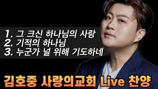 김호중 사랑의교회 라이브 찬송 찬양 3곡 김호중 테너 찬송 찬양 사역