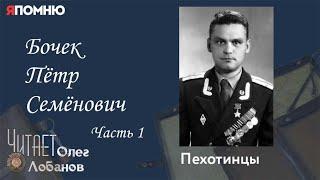 Бочек Пётр Семёнович. Часть 1. Проект "Я помню" Артема Драбкина. Пехотинцы.