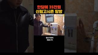 한달에 35만원하는 신림고시촌 원룸을 보여드릴게요