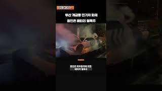 개금동 아이오닉5 전기차 화재...원인은 배터리 열폭주 | 제보쏙쏙