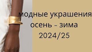 Тренды Украшений Осень-Зима 2024 Что Выбрать Модные украшения  какие аксессуары будут в моде осенью