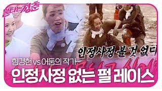 “펄에 파묻히고 싶어?” 강경헌, 어둠의 작가와 사생결단 펄 레이스ㅣ불타는 청춘(Young Fire)ㅣSBS ENTER.