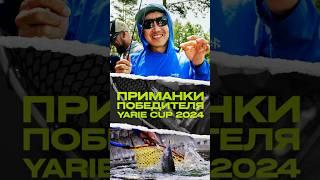 ПРИМАНКИ ПОБЕДИТЕЛЯ | YARIE CUP | ЛОВЛЯ ФОРЕЛИ #японскиеснасти #troutarea #ловляфорели #jpsnasti