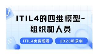 【ITIL4的四维模型-组织和人员】-2024最新录制的ITIL4知识学习视频-零基础也能轻松学会的ITIL4考试教程