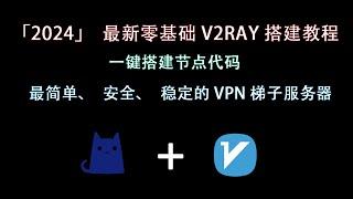 【2024最新】零基础V2ray搭建教程 | 一键搭建节点代码 | 最简单、安全、稳定的VPN梯子服务器