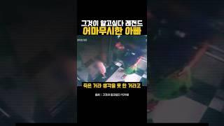 그것이알고싶다 레전드 아빠