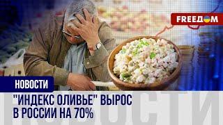 Цифры шокируют россиян. Оливье больше не доступен для жителей РФ?