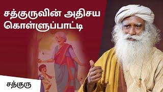 சத்குருவின் அதிசய கொள்ளுப் பாட்டி | Sadhguru's Great Grandmaa!