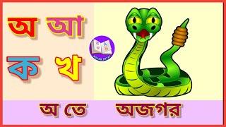 Bangla Alphabet | অ তে অজগরটি আসছে তেড়ে | Aye ajagar | oi ojogor asche tere.