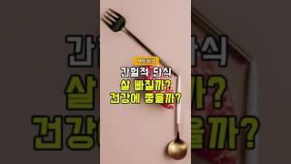 간헐적 단식, 살 빠질까? 건강에 좋을까? - 50대 중년 이후 필수 건강 관리 방법 주의사항 #건강 #건강관리 #건강정보 #건강식단