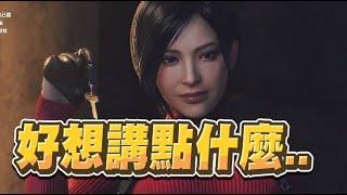 【魯蛋精華】礙事莉大冒險 - 3/24 PC 惡靈古堡4 重製版 Resident Evil 4