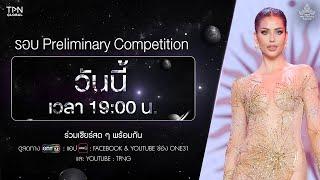 วันนี้ร่วมเชียร์พร้อมกัน MISS UNIVERSE THAILAND 2024 รอบ Preliminary Competition | 1 ทุ่มตรง | one31