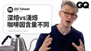 James Hoffmann Answers Coffee Questions From Twitter｜GQ Taiwan