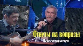 Ответы на вопросы/ Пресс-конференция С. Лекомцева, арт-директора А. Кобякова