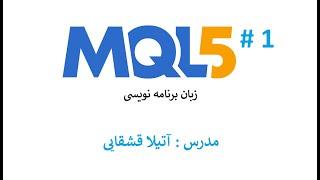 مقدمه و آشنایی : MQL5 آموزش زبان برنامه نویسی