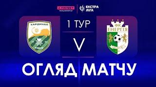 Огляд матчу | Кардинал-Рівне - Енергія | Favbet Екстра-ліга. Тур 1