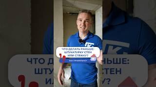 Что делать сначала - стяжку или штукатурку? ️ #газобетонныедома #строительство