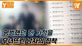 어느 날 시작된 집착은 결국 목숨을 가져갔다 | Y드라이브