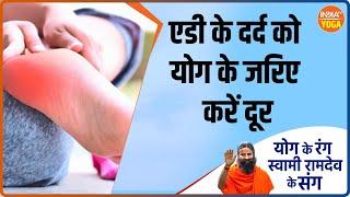 Yoga for Heel Pain: सालों से एड़ी मे हो रहा है दर्द? योग से करें ठीक | Swami Ramdev Yoga