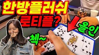 [홀덤] 한방 A플러쉬 & 로티것샷!! 첵했더니 여지없이 올인이 날아오는군!!