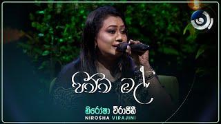 Pichcha Mal (පිච්ච මල්) | Nirosha Virajini | Maa (මා) | TV Derana