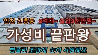 분양번호1312 인천 신흥동 신축아파트 2억대  가성비 끝판왕 실입주금 3천만원부터  뻥뚤린 조망에  오션뷰 눈이 시원해요 인기있는구조  숭의역 3분 인천신축아파트