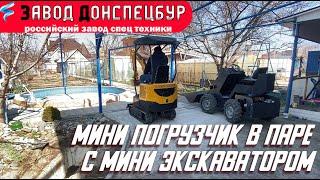 Мини погрузчик в паре с мини экскаватором Land Digger на реальном объекте