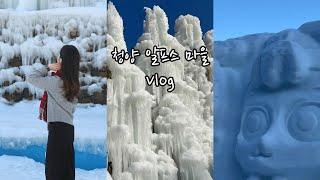 [vlog] 국내｜청양｜알프스마을｜알프스마을 방문전 꿀팁｜주차｜체험｜포토존｜이용안내