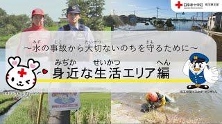 【日本赤十字社×埼玉県警察】身近な場所での水の事故を防ぐために～用水路・ため池・川編～