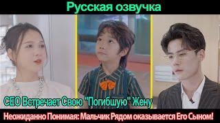 CEO Встречает Cвою "Погибшую" Жену, Неожиданно Понимая: Мальчик Рядом оказывается Его Сыном!