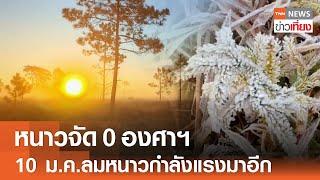 หนาวจัด 0 องศาฯ 10 ม.ค.ลมหนาวกำลังแรงมาอีก | TNN ข่าวเที่ยง | 6-1-68