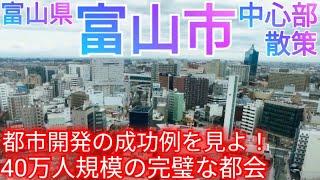 富山市ってどんな街? 駅前中心市街地の街作りに大成功した40万人都市のコンパクトシティ【富山県】(2023件)