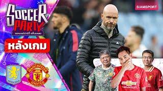 LIVEหลังเกม วิลล่า vs แมนฯ ยูไนเต็ด l ซอคเกอร์ ปาร์ตี้ ขยี้บอลสด l 2024/25 EP7 l SIAMSPORT