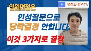 임원면접은 인성질문으로 당락 결정 안한다. 이거 3가지로 결정