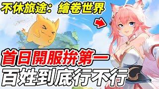 【不休旅途：繪卷世界】首日開服拚第一《百姓到底行不行》【平民百姓實況台】